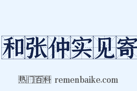 和张仲实见寄是什么意思的图片